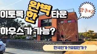 N191 화성 향남읍 강추! 대단지 전원주택.입지,분위기,집 모두 완벽