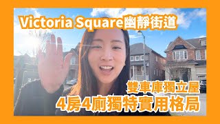 【多倫多地產】Victoria Square雙車房獨立屋 | 4房4廁6車位 全套廁格局 獨特實用 | 幽靜街道 優質鄰里 | 2850尺實用面積＋超大地下室  | $18XXXXX起 | 樓在多倫多