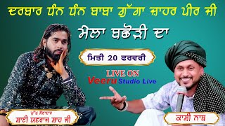 Kasi Natth { ਦਰਬਾਰ ਗੁੱਗਾ ਜ਼ਾਹਰ ਪੀਰ ਜੀ ਪਿੰਡ ਬਛੌੜੀ } Veeru Studio Live M 9464061045