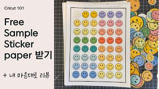 [크리컷 초보]  무료 스티커 페이퍼 신청하는 법 + 내마음대로 리뷰🌈🙂 (sheetlabes\u0026onlinelabes sticker paper review)