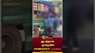 ஆபத்தான முறையில் மாணவர்கள் பயணம் | #shorts | #salem