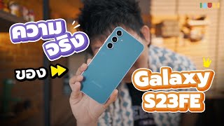 รีวิว Galaxy S23 FE | 7 เดือนผ่านไป Galaxy AI ทรงพลัง!?