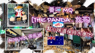 番叮 MACQUARIE CENTRE [THE PANDA . 飲茶] . 點心味道能保持水準?? 裝修特別 . 手機打卡之選 . 再逛 AUBURN 傢俬城  | HFA 澳洲搵食