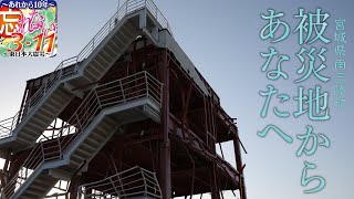 「被災地からあなたへ」忘れない３・１１～東日本大震災～【南三陸町】