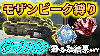 【伝説の縛り】新シーズンモザンビーク縛りでダブハンを狙ってみた...【APEX LEGENDS】