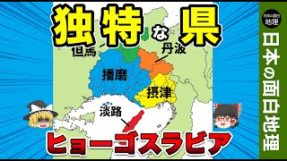 兵庫県は日本で唯一の特徴を持った県だった【おもしろ地理】