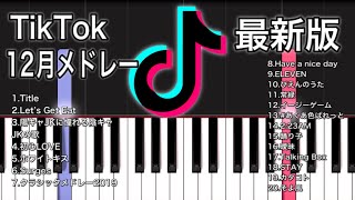 【ピアノ簡単】TikTok人気曲メドレー12月ver. [最新版]