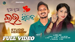 (FULL VIDEO)NUA NUA LOVE SEASON|new koraputia song | STUDIO VERSION | SURYA \u0026 KIRAN|pratapofficial