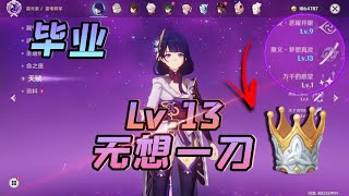 《原神》Lv.12 和 Lv.13 無想一刀！傷害差了多少？簡單明了！