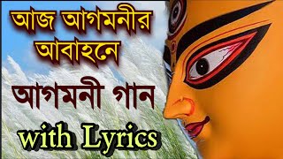 আজ আগমনীর আবাহনে- বাংলা আগমনী গান