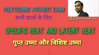 #specific heat and latent heatনির্দিষ্ট তাপ এবং সুপ্ত তাপ குறிப்பிட்ட வெப்பம் மற்றும் மறைந்த வெப்பம்