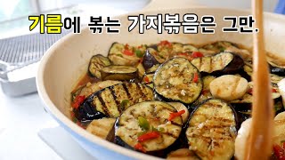 가지볶음 새송이버섯 넣으면 정말 맛있어요.