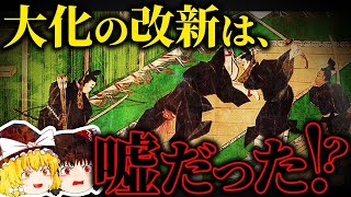 現代日本の基礎は「大化の改新」にあった！？【ゆっくり解説】