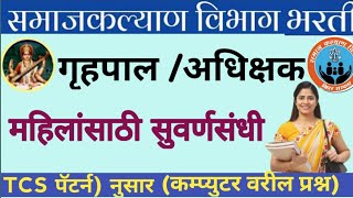 समाज कल्याण विभाग भरती 2024 | Samaj Kalyan Vibhaag Bharti 2024 | Samaj kalyan Bharti Exam Date