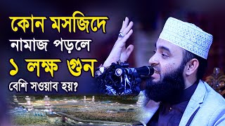 কোন মসজিদে নামাজ পড়লে ১ লক্ষ গুণ বেশি সওয়াব? | মিজানুর রহমান আজহারী ওয়াজ | Mizanur Rahman Azhari Waz