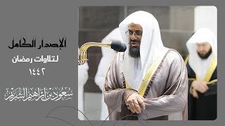 اصدار قرآني مميز لجميع تلاوات الشيخ \