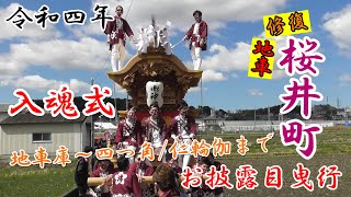 令和4年 桜井町 地車修復入魂式 お披露目曳行 (地車庫～四つ角/仁輪伽まで) 【大阪府富田林市】