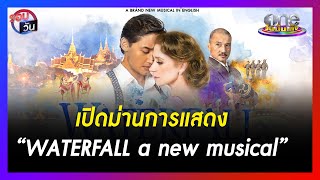 เปิดม่านการแสดง “WATERFALL a new musical” | รอบวัน | ข่าววันบันเทิง