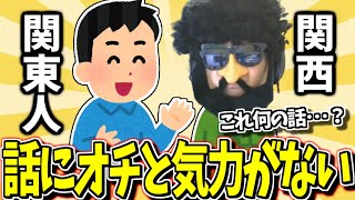 【雑談】あゆみんが感じた関東と関西の話の違い【2025/02/01】