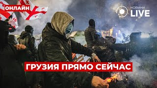 ❗️ТБИЛИСИ В ЭТИ МИНУТЫ! Массовые столкновения со спецназом - в ход пошло оружие и водометы!