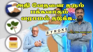 பக்கவாதம் வராமல் தடுப்பது எப்படி? | To prevent stroke ! Dr.M.Kalaivanan #health