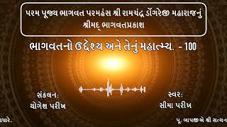 ભાગવતનો ઉદ્દેશ્ય અને તેનું મહાત્મ્ય     100