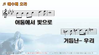 [악보\u0026찬양]  '예수께 오라'  (김동국 曲, 임은숙 찬양)