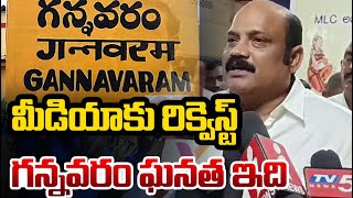 మీడియాకు రిక్వెస్ట్ | Gannavaram MLA Yarlagadda Venkatrao Request to Media | TV5 News