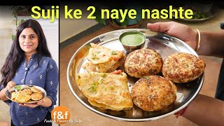 सूजी के 2 अलग अलग नाश्ते 2 Breakfast Recipes सूजी का नाश्ता Suji ka nashta #FoodsAndFlavorsByShilpi