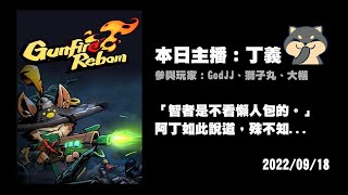 【Ｊ群直播】丁主播YT出道作 - 槍火重生一次過?! | 20220918 | Ｊ群玩家/丁義