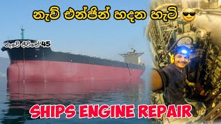 නැව් එන්ජින් හදන හැටි.. 🤔 SHIPS ENGINE REPAIR vlog 107 , නැවේ ජීවිතේ 45 🚢 ⚓