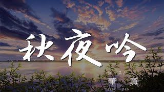 秋夜吟 - 董真『夜色清靜 天微微明』【動態歌詞Lyrics】