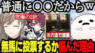 【ストグラ】無馬かウェスカーで投票を悩んだ理由を話す白井【しろまんた/叶/ごっちゃんマイキー/GTA】