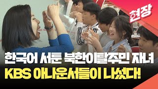 [현장영상] 한국어 서툰 북한이탈청소년·북한이탈주민 자녀 위해 나선 KBS 아나운서 / KBS 2024.10.11.