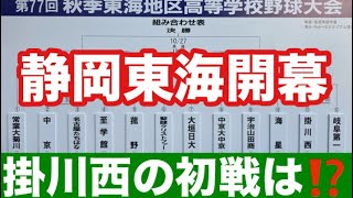 #683 【秋季東海大会開幕】掛川西の初戦は⁉️