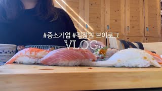 (sub) VLOG | 중소기업 직장인 브이로그 | 10년만에 솔로지옥.. | 사무실 복합기 바꾼 날 | k-자리맡기