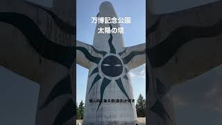 万博記念公園の太陽の塔を後ろから見た過去の姿