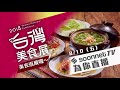 【台灣美食展－soonnet tv帶你首日直擊】live