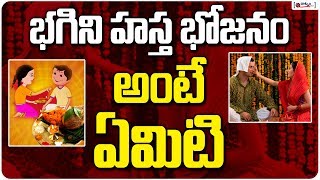 భగినీ హస్త భోజనం అంటే ఏమిటి ? | Bhagini Hastha Bhojanam | Significance of Bhagini Hastha Bhojanam