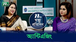 অ্যান্টিএজিং কী? কীভাবে ট্রিটমেন্ট শুরু করা উচিত? Shastho Protidin | EP 4865 | স্বাস্থ্য প্রতিদিন |