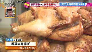 神戸阪急の人気物産展No.1「冬の北海道物産大会」