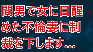 【修羅場】間男で女に目醒めた不倫妻に制裁を下します…