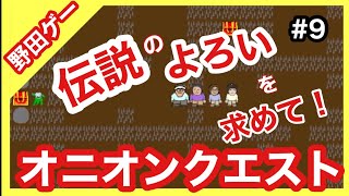 Switch『スーパー野田ゲーPARTY』オニオンクエスト 第９回