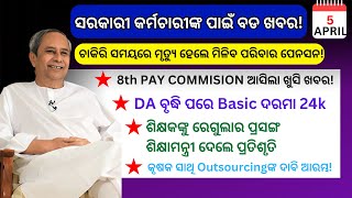 🔴ସରକାରୀ କର୍ମଚାରୀଙ୍କୁ OPS ବଦଳରେ ପରିବାର ପେନସନ , ୮ମ ବେତନ କମିଶନ ଲାଗୁ  ଆଶଙ୍କା ବଢିଲା SALARY INCREASE