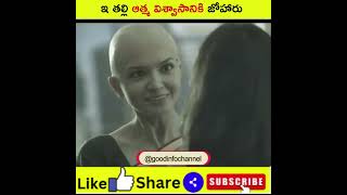 ⚡ఇ తల్లి ఆత్మ విశ్వాసానికి జోహారు #shorts #facts #viral #trending #goodinfochannel #ytshorts