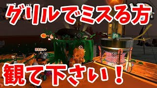 【スプラトゥーン2】シェケナダムのグリル誘導法【2017 9/16】