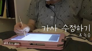 [푸르다 #2] 새벽 감성과 함께하는 가사 수정(작사) 작업 기록... \u0026녹음 작업 (자작곡 '푸르다' 작업기록) #자작곡