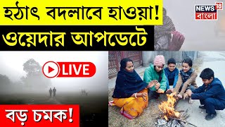 Weather Update Today LIVE | হঠাৎ বদলাবে হাওয়া! ওয়েদার আপডেটে বড় চমক! | Bangla News