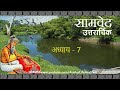 सामवेद उत्तरार्चिक अध्याय 7 samved uttrarchik adhyay 7