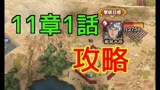 【キングダム乱】11章1話のおすすめ周回方法【キンラン】